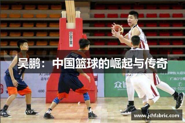 吴鹏：中国篮球的崛起与传奇