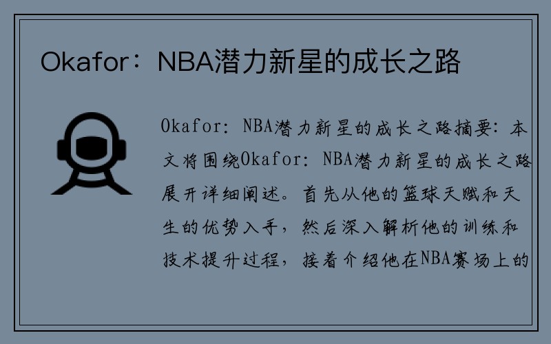 Okafor：NBA潜力新星的成长之路