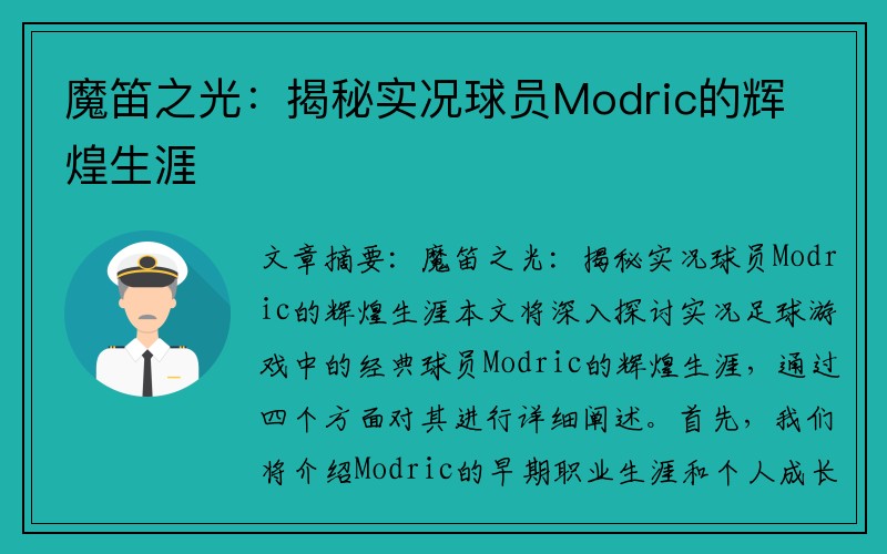 魔笛之光：揭秘实况球员Modric的辉煌生涯