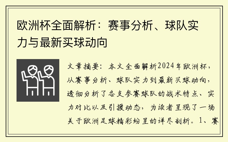 欧洲杯全面解析：赛事分析、球队实力与最新买球动向