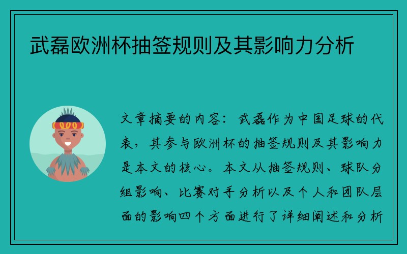 武磊欧洲杯抽签规则及其影响力分析