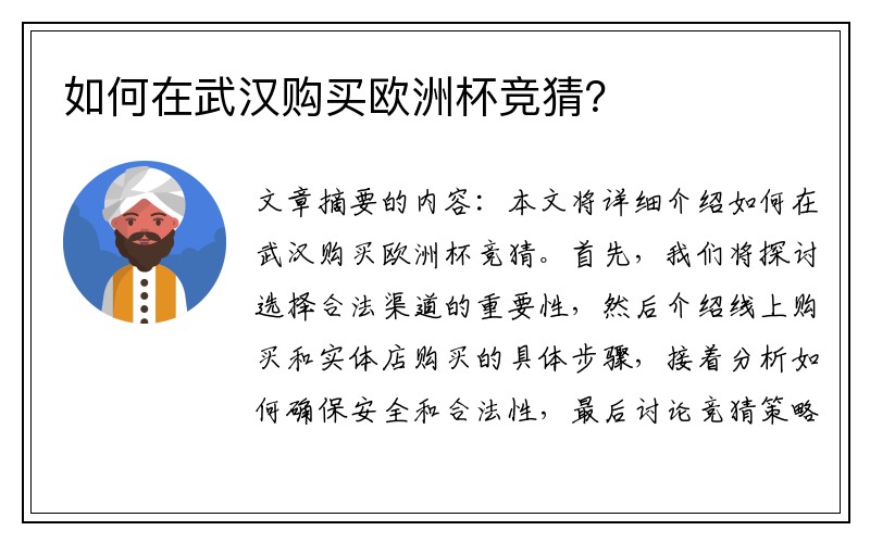 如何在武汉购买欧洲杯竞猜？