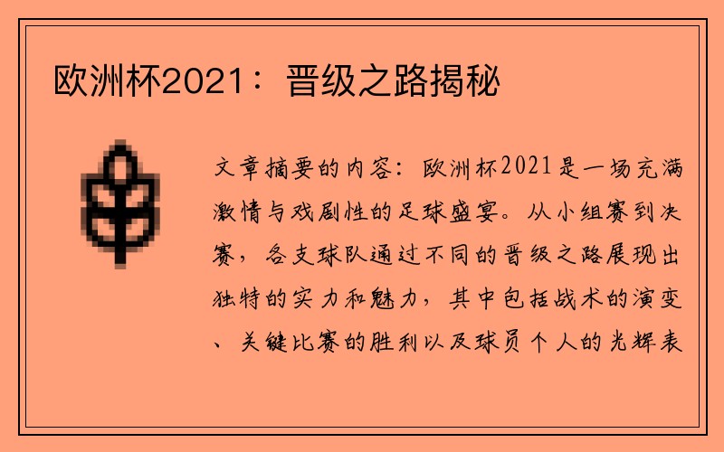 欧洲杯2021：晋级之路揭秘