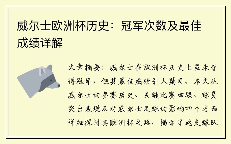 威尔士欧洲杯历史：冠军次数及最佳成绩详解