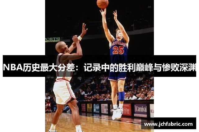 NBA历史最大分差：记录中的胜利巅峰与惨败深渊