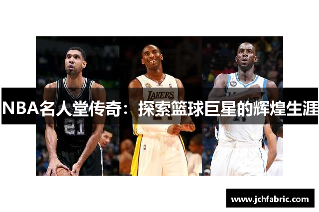 NBA名人堂传奇：探索篮球巨星的辉煌生涯