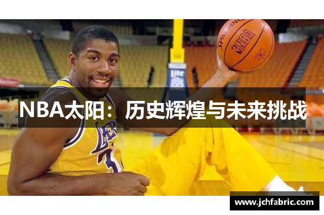 NBA太阳：历史辉煌与未来挑战