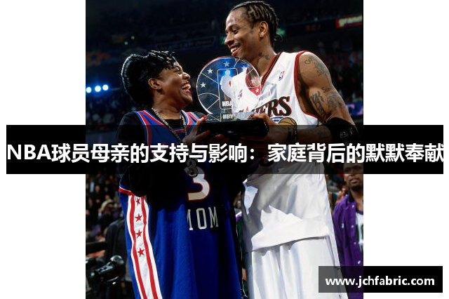 NBA球员母亲的支持与影响：家庭背后的默默奉献