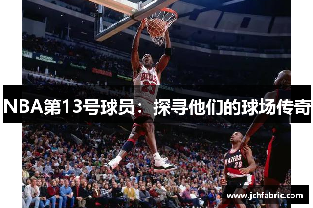 NBA第13号球员：探寻他们的球场传奇