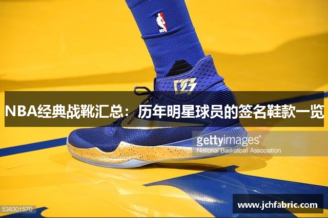 NBA经典战靴汇总：历年明星球员的签名鞋款一览