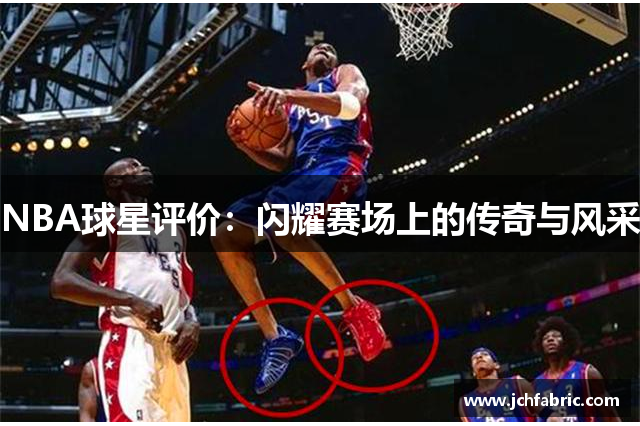 NBA球星评价：闪耀赛场上的传奇与风采