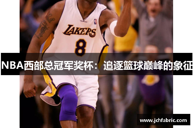 NBA西部总冠军奖杯：追逐篮球巅峰的象征