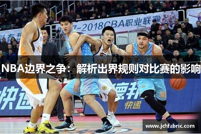 NBA边界之争：解析出界规则对比赛的影响