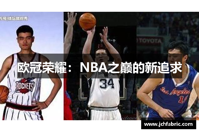 欧冠荣耀：NBA之巅的新追求