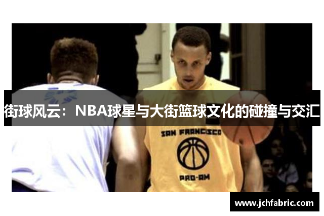 街球风云：NBA球星与大街篮球文化的碰撞与交汇