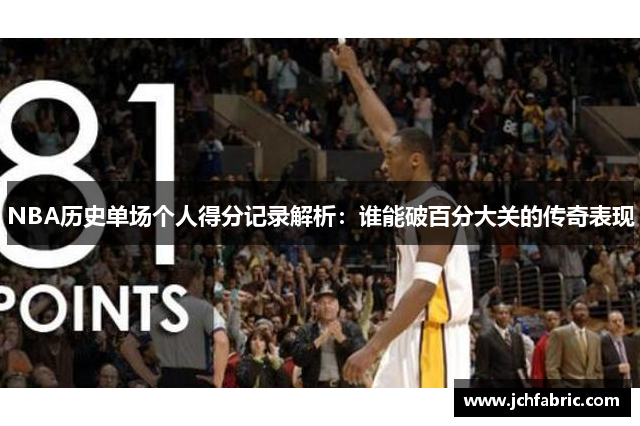 NBA历史单场个人得分记录解析：谁能破百分大关的传奇表现