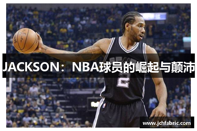 JACKSON：NBA球员的崛起与颠沛