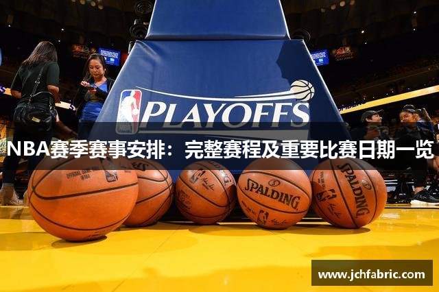 NBA赛季赛事安排：完整赛程及重要比赛日期一览