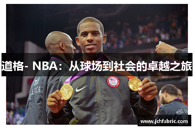 道格- NBA：从球场到社会的卓越之旅