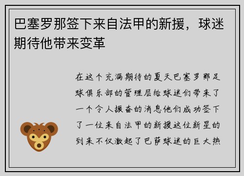 巴塞罗那签下来自法甲的新援，球迷期待他带来变革