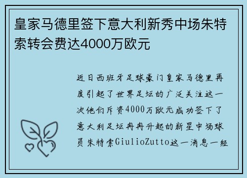 皇家马德里签下意大利新秀中场朱特索转会费达4000万欧元